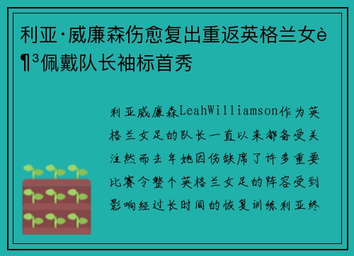 利亚·威廉森伤愈复出重返英格兰女足佩戴队长袖标首秀