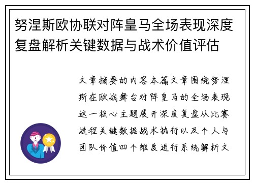 努涅斯欧协联对阵皇马全场表现深度复盘解析关键数据与战术价值评估
