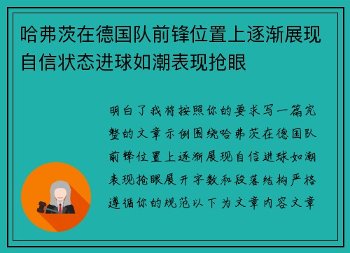 哈弗茨在德国队前锋位置上逐渐展现自信状态进球如潮表现抢眼