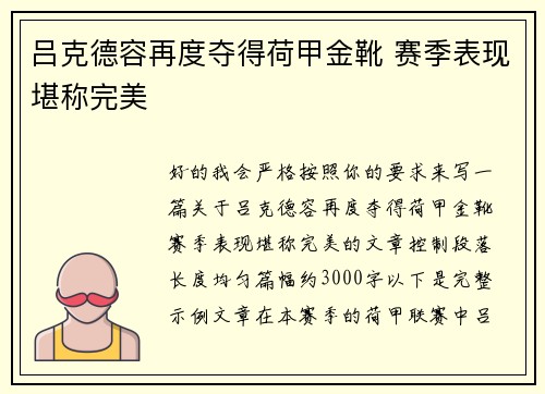 吕克德容再度夺得荷甲金靴 赛季表现堪称完美