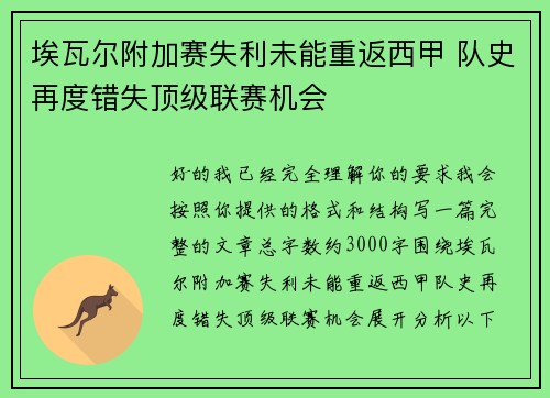 埃瓦尔附加赛失利未能重返西甲 队史再度错失顶级联赛机会