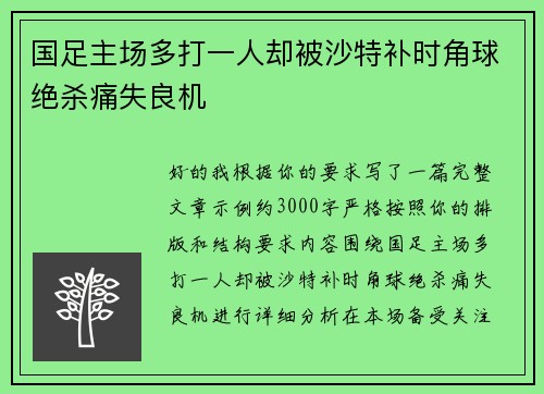 国足主场多打一人却被沙特补时角球绝杀痛失良机