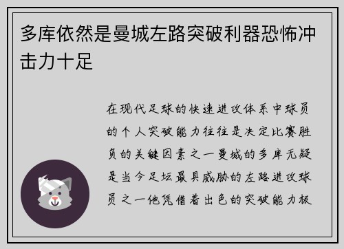 多库依然是曼城左路突破利器恐怖冲击力十足