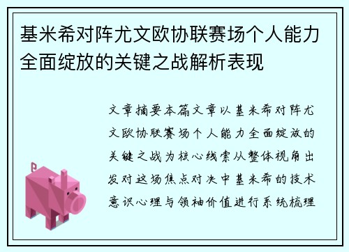 基米希对阵尤文欧协联赛场个人能力全面绽放的关键之战解析表现 基米希对阵尤文欧协联赛场个人能力全面绽放的关键之战解析表现