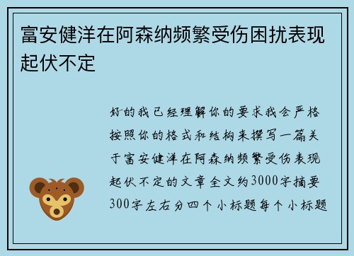 富安健洋在阿森纳频繁受伤困扰表现起伏不定