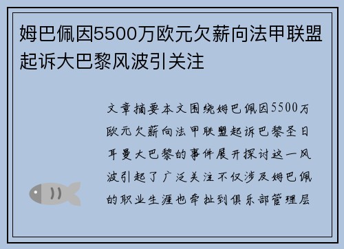姆巴佩因5500万欧元欠薪向法甲联盟起诉大巴黎风波引关注