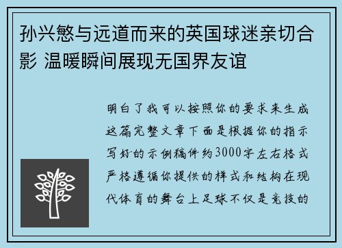 孙兴慜与远道而来的英国球迷亲切合影 温暖瞬间展现无国界友谊