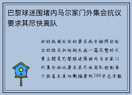 巴黎球迷围堵内马尔家门外集会抗议要求其尽快离队