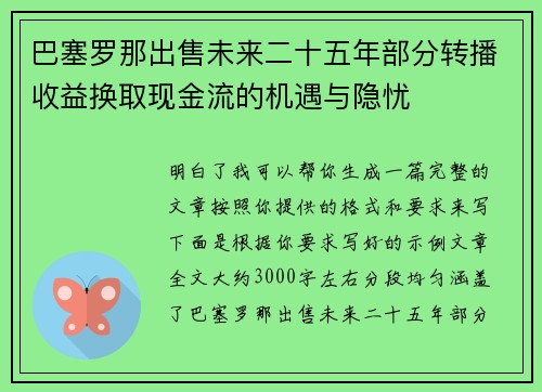 巴塞罗那出售未来二十五年部分转播收益换取现金流的机遇与隐忧