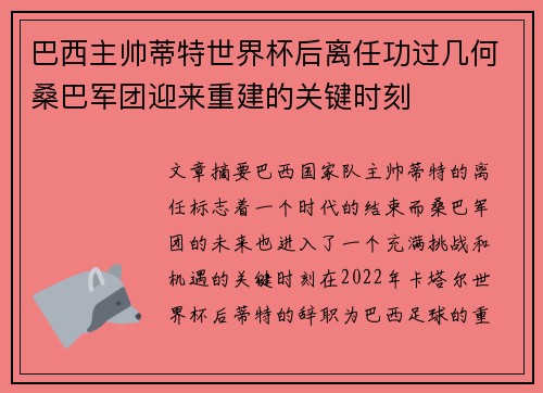 巴西主帅蒂特世界杯后离任功过几何桑巴军团迎来重建的关键时刻