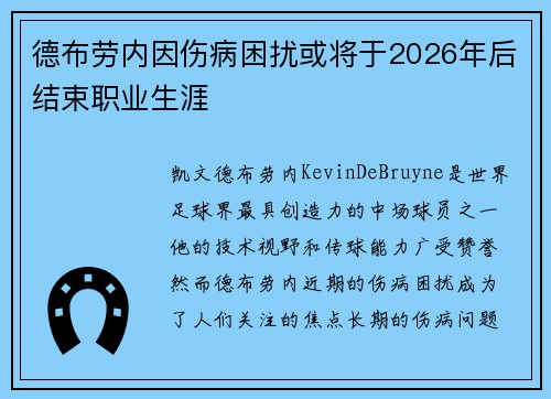 德布劳内因伤病困扰或将于2026年后结束职业生涯
