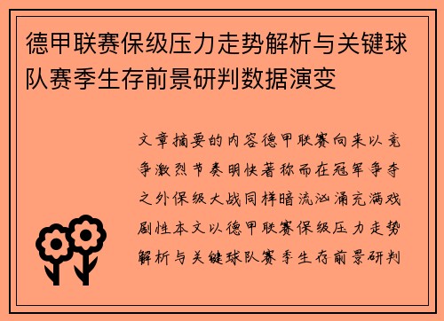 德甲联赛保级压力走势解析与关键球队赛季生存前景研判数据演变