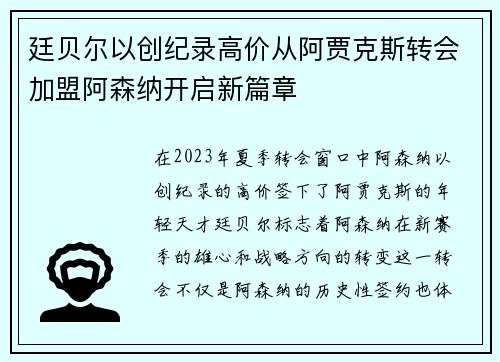 廷贝尔以创纪录高价从阿贾克斯转会加盟阿森纳开启新篇章