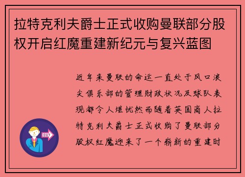 拉特克利夫爵士正式收购曼联部分股权开启红魔重建新纪元与复兴蓝图