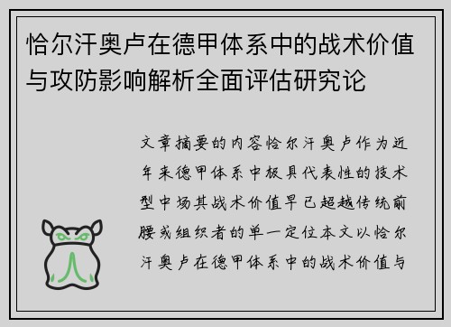恰尔汗奥卢在德甲体系中的战术价值与攻防影响解析全面评估研究论 恰尔汗奥卢在德甲体系中的战术价值与攻防影响解析全面评估研究论