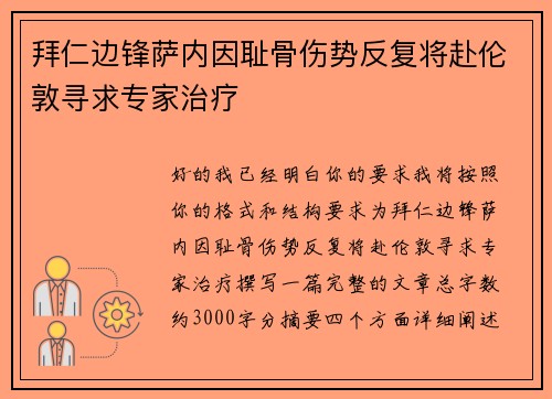 拜仁边锋萨内因耻骨伤势反复将赴伦敦寻求专家治疗