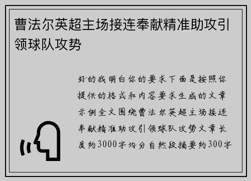 曹法尔英超主场接连奉献精准助攻引领球队攻势