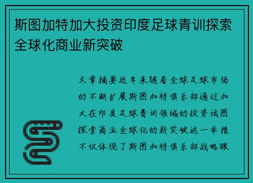 斯图加特加大投资印度足球青训探索全球化商业新突破