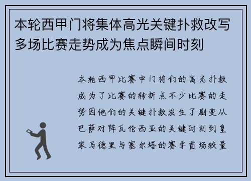 本轮西甲门将集体高光关键扑救改写多场比赛走势成为焦点瞬间时刻