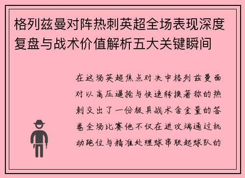 格列兹曼对阵热刺英超全场表现深度复盘与战术价值解析五大关键瞬间