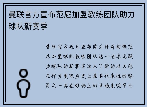 曼联官方宣布范尼加盟教练团队助力球队新赛季