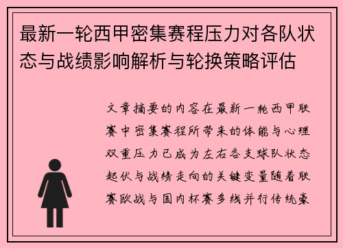 最新一轮西甲密集赛程压力对各队状态与战绩影响解析与轮换策略评估
