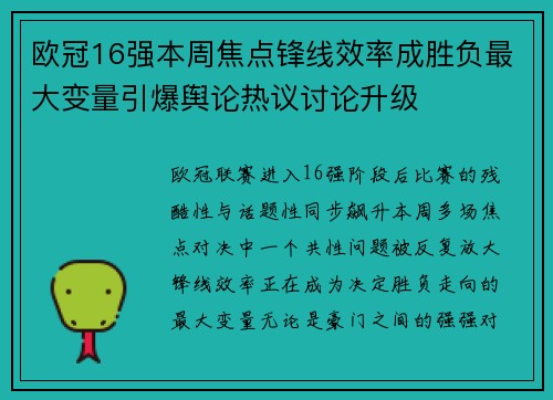 欧冠16强本周焦点锋线效率成胜负最大变量引爆舆论热议讨论升级