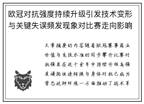 欧冠对抗强度持续升级引发技术变形与关键失误频发现象对比赛走向影响