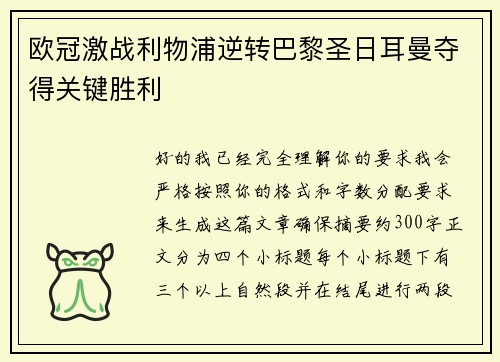 欧冠激战利物浦逆转巴黎圣日耳曼夺得关键胜利