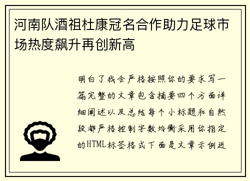 河南队酒祖杜康冠名合作助力足球市场热度飙升再创新高