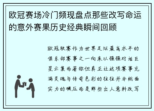 欧冠赛场冷门频现盘点那些改写命运的意外赛果历史经典瞬间回顾