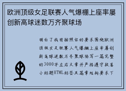 欧洲顶级女足联赛人气爆棚上座率屡创新高球迷数万齐聚球场 欧洲顶级女足联赛人气爆棚上座率屡创新高球迷数万齐聚球场