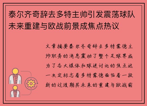 泰尔齐奇辞去多特主帅引发震荡球队未来重建与欧战前景成焦点热议