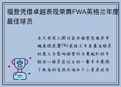 福登凭借卓越表现荣膺FWA英格兰年度最佳球员