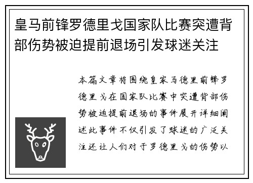 皇马前锋罗德里戈国家队比赛突遭背部伤势被迫提前退场引发球迷关注 皇马前锋罗德里戈国家队比赛突遭背部伤势被迫提前退场引发球迷关注