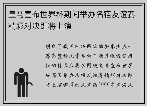 皇马宣布世界杯期间举办名宿友谊赛精彩对决即将上演