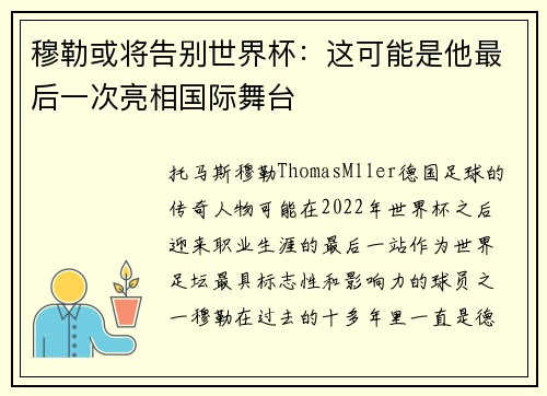 穆勒或将告别世界杯:这可能是他最后一次亮相国际舞台 穆勒或将告别世界杯:这可能是他最后一次亮相国际舞台