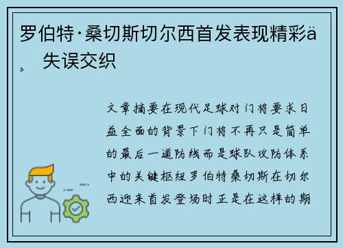 罗伯特·桑切斯切尔西首发表现精彩与失误交织 罗伯特·桑切斯切尔西首发表现精彩与失误交织