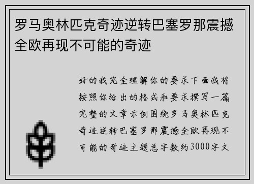 罗马奥林匹克奇迹逆转巴塞罗那震撼全欧再现不可能的奇迹