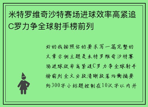 米特罗维奇沙特赛场进球效率高紧追C罗力争全球射手榜前列