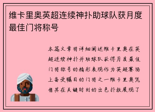 维卡里奥英超连续神扑助球队获月度最佳门将称号