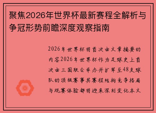 聚焦2026年世界杯最新赛程全解析与争冠形势前瞻深度观察指南 聚焦2026年世界杯最新赛程全解析与争冠形势前瞻深度观察指南