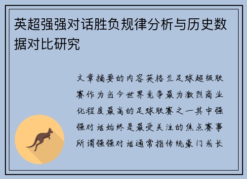 英超强强对话胜负规律分析与历史数据对比研究