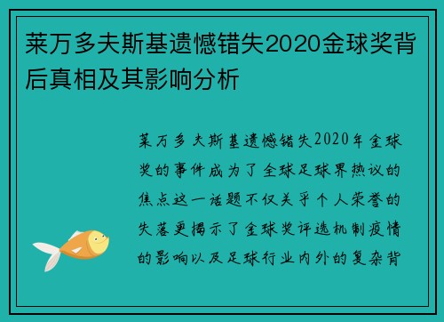 莱万多夫斯基遗憾错失2020金球奖背后真相及其影响分析 莱万多夫斯基遗憾错失2020金球奖背后真相及其影响分析