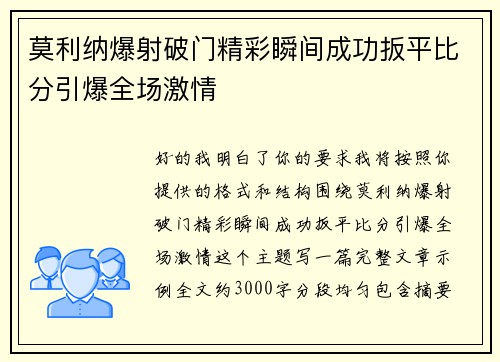 莫利纳爆射破门精彩瞬间成功扳平比分引爆全场激情