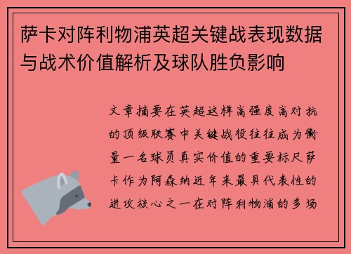 萨卡对阵利物浦英超关键战表现数据与战术价值解析及球队胜负影响 萨卡对阵利物浦英超关键战表现数据与战术价值解析及球队胜负影响