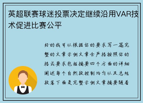 英超联赛球迷投票决定继续沿用VAR技术促进比赛公平 英超联赛球迷投票决定继续沿用VAR技术促进比赛公平