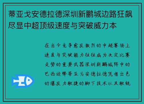 蒂亚戈安德拉德深圳新鹏城边路狂飙尽显中超顶级速度与突破威力本