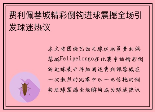 费利佩蓉城精彩倒钩进球震撼全场引发球迷热议 费利佩蓉城精彩倒钩进球震撼全场引发球迷热议