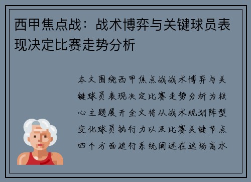 西甲焦点战：战术博弈与关键球员表现决定比赛走势分析
